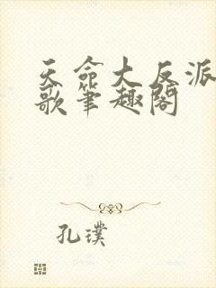 天命大反派顾长歌笔趣阁