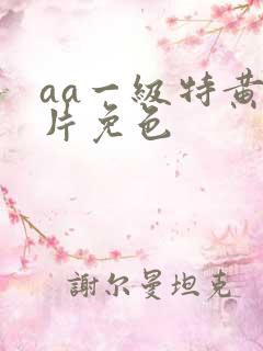 aa一级特黄大片免色