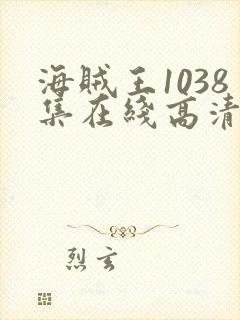 海贼王1038集在线高清免费观看