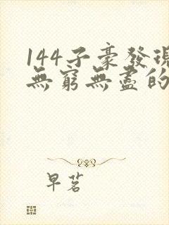 144子豪发现无穷无尽的牛奶