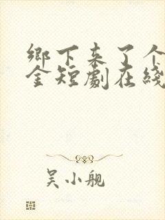 乡下来了个真千金短剧在线