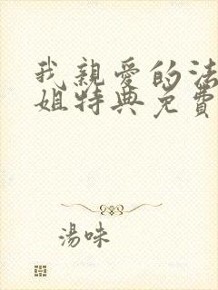 我亲爱的法医小姐特典免费