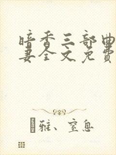 暗香三部曲之宦妻全文免费阅读