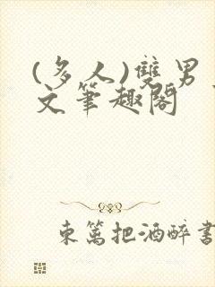 (多人)双男主文笔趣阁