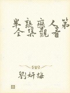 半熟恋人第四季 全集观看