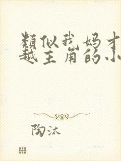 类似我妈才是穿越主角的小说古言