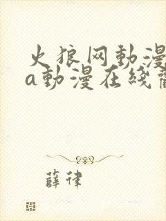 火狼网动漫ova动漫在线观看