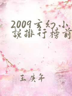 2009玄幻小说排行榜前十名