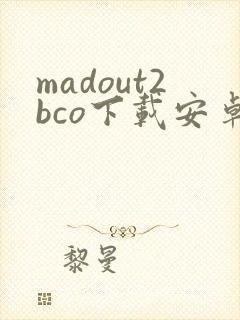 madout2bco下载安卓