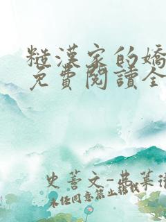 糙汉家的娇娇媳免费阅读全文小说