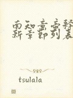 南知意帝释景最新章节列表更新