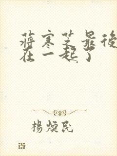 蒋寒芝最后和谁在一起了