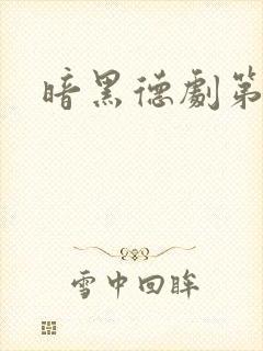 暗黑德剧第二季