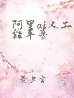 阿里ai人工智能平台
