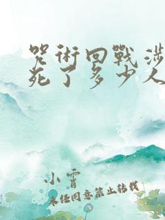 咒术回战涉谷篇死了多少人