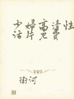 少妇高清性色生活片免费