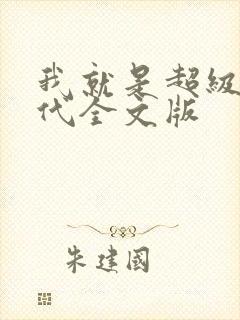 我就是超级富二代全文版