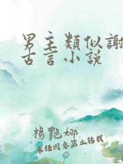 男主类似谢危的古言小说