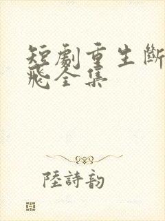 短剧重生断亲秦飞全集