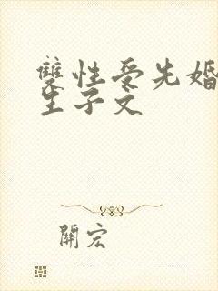 双性受先婚后爱生子文