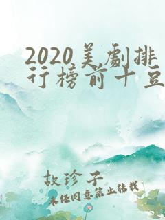 2020美剧排行榜前十豆瓣