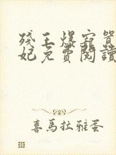 残王爆宠嚣张医妃免费阅读全文