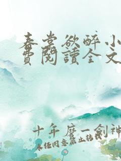 春棠欲醉小说免费阅读全文