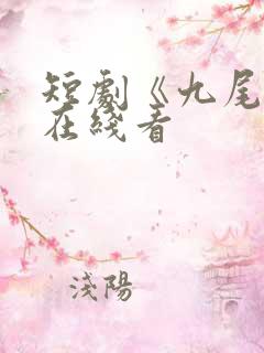 短剧《九尾烬》在线看