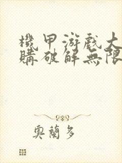 机甲游戏大全内购破解无限版