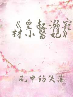 《皇叔溺宠:废材小医妃》