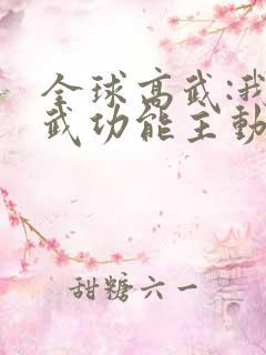 全球高武:我的武功能主动修炼