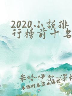 2020小说排行榜前十名完结