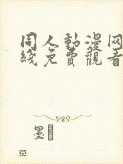 同人动漫网站在线免费观看18禁