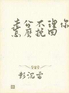 老公不理你离婚怎么挽回