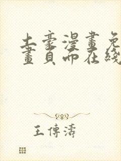 土豪漫画免费漫画页面在线看漫画免费观看下