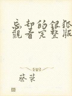 忘却的银狐在线观看完整版