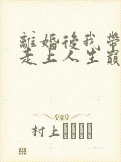 离婚后我带女儿走上人生巅峰