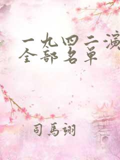 一九四二演员表全部名单