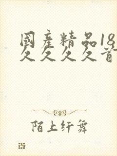 国产精品18久久久久久首页