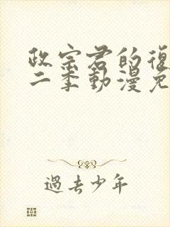 政宗君的复仇第二季动漫免费观看