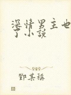 深情男主也出轨了小说