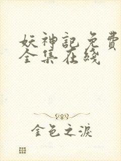 妖神记免费观看全集在线