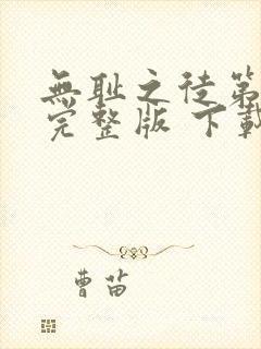 无耻之徒第一季完整版 下载