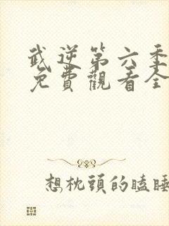 武逆第六季动漫免费观看全集