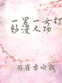 一男一女打扑克动漫人物