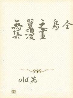 无翼之鸟全集全集漫画