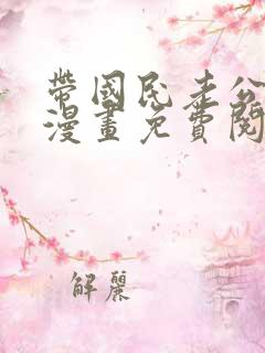 带国民老公回家漫画免费阅读