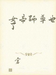 女帝师尊也重生了