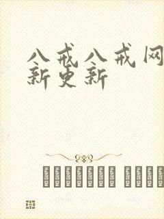 八戒八戒网剧最新更新