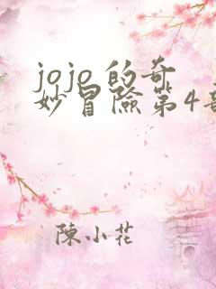 jojo 的奇妙冒险第4部